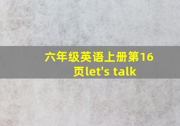 六年级英语上册第16页let's talk